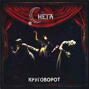 Снега - Круговорот FLAC