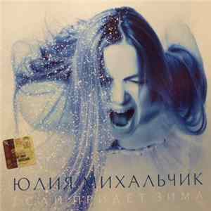 Юлия Михальчик - Если Придет Зима… FLAC