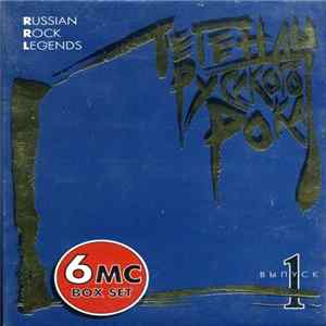 Various - Легенды Русского Рока (Выпуск 1) FLAC