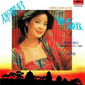 鄧麗君 - 勢不兩立 FLAC