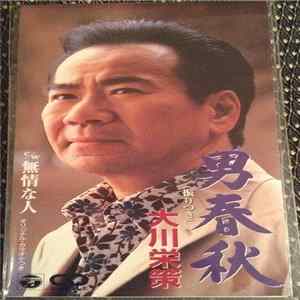 大川栄策 - 男春秋 FLAC