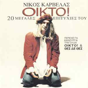 Νίκος Καρβέλας - Οίκτο! - 20 Μεγάλες Επιτυχίες Του FLAC