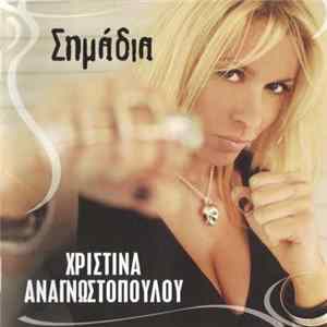 Χριστίνα Αναγνωστοπούλου - Σημάδια FLAC