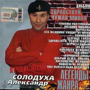 Александр Солодуха - Здравствуй, Чужая Милая FLAC
