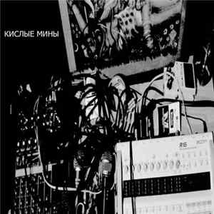 Various - Кислые Мины FLAC