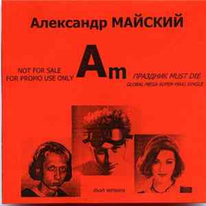 Александр Майский - Праздник Must Die FLAC
