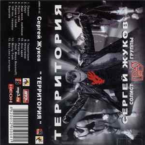 Сергей Жуков - Территория FLAC