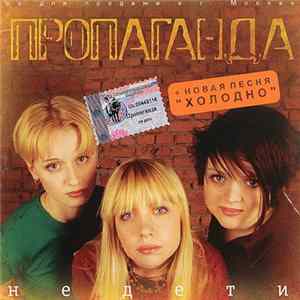 Пропаганда - Не Дети FLAC