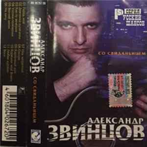 Александр Звинцов - Со Свиданьицем FLAC