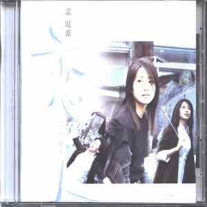 孟庭葦 - 恋人 FLAC