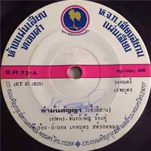 เทพพร เพชรอุบล - จันทร์เพ็ญ ศิริเทพ / อรุณ พรเกษม - คำมั่นสัญญา / แพ้ FLAC