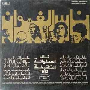 Nass El Ghiwane - Nass El Ghiwane FLAC