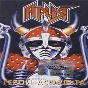 Ария - Герой Асфальта FLAC