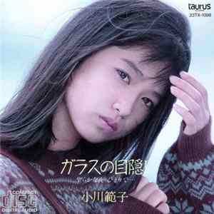 小川範子 - ガラスの目隠し〜聖らかな夜ひとりで… FLAC