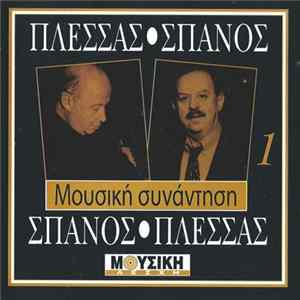 Πλέσσας • Σπανός - Σπανός • Πλέσσας - Μουσική Συνάντηση 1 FLAC