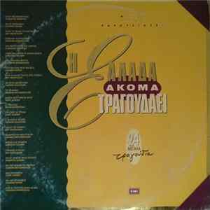 Various - Η Ελλάδα Ακόμα Τραγουδάει FLAC