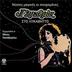 Γλυκερία Συμμετέχει Ο Νίκος Παπάζογλου - Η Γλυκερία Στο Λυκαβητό - Νύχτες Μαγικές Κι Ονειρεμένες FLAC