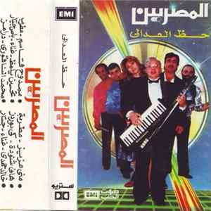 المصريين - حظ العدالى FLAC