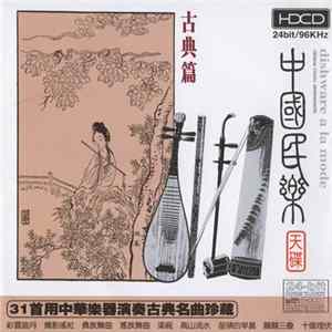 Unknown Artist - 中國民樂 天碟 古典篇 / Dishware A La Mode (Chinese Classic Instrument) FLAC