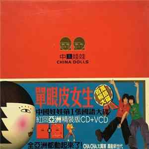 中国娃娃 - 單眼皮女生 FLAC