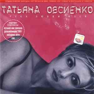 Татьяна Овсиенко - Река Любви Моей FLAC