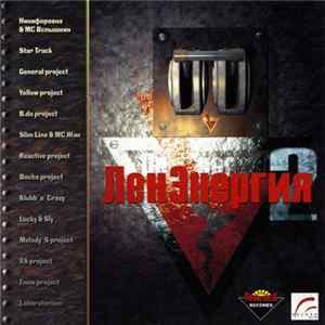 Various - ЛенЭнергия Vol. 2 FLAC