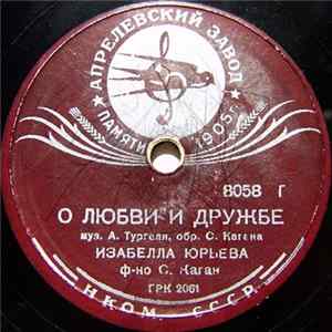 Изабелла Юрьева - О Любви И Дружбе / Саша FLAC