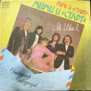 Мими И Старт - Автограф FLAC