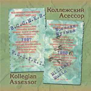 Коллежский Асессор - В.С.С.Ы.К.И. / Военная Музыка FLAC