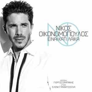 Νίκος Οικονομόπουλος - Είναι Κάτι Λαϊκά FLAC