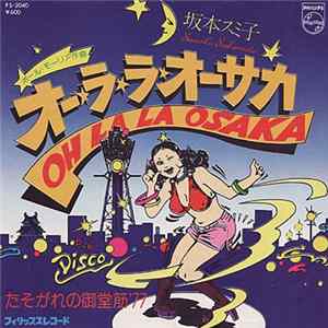 坂本スミ子 - オー・ラ・ラ・オーサカ / たそがれの御堂筋'77 FLAC
