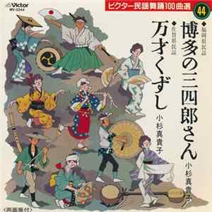 小杉真貴子 - 博多の三四郎さん / 万才くずし FLAC