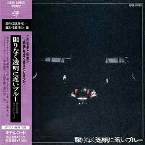 Various - 限りなく透明に近いブルー FLAC