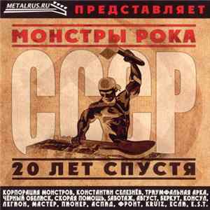 Various - Монстры Рока СССР: 20 Лет Спустя FLAC