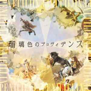 Penicillin - 瑠璃色のプロヴィデンス FLAC