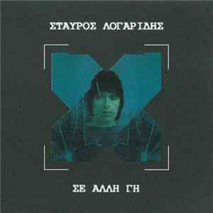 Σταύρος Λογαρίδης - Σε Άλλη Γη FLAC