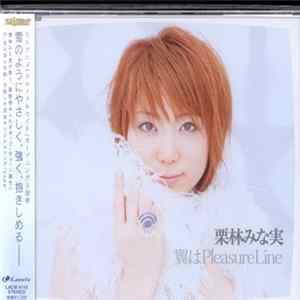 栗林みな実 - 翼はPleasureLine FLAC