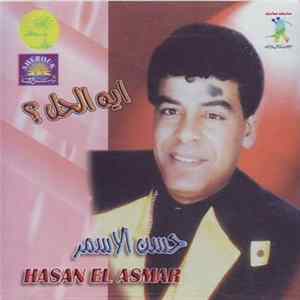 حسن الاسمر = Hasan El Asmar - ايه الحل؟ FLAC