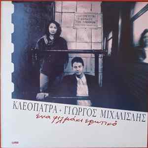 Κλεοπάτρα + Γιώργος Μιχαλισλής - Ένα Φιλμάκι Ερωτικό FLAC