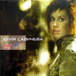Юлия Савичева - Магнит FLAC