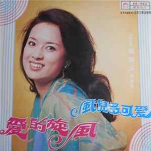 翁倩玉 - 愛的旋風 + 風兒多可愛 FLAC