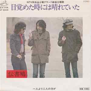 伝書鳩 - 目覚めた時には晴れていた FLAC