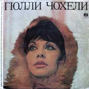 Гюлли Чохели - Гюлли Чохели FLAC