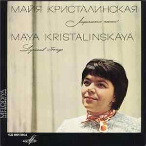 Майя Кристалинская - Лирические Песни = Lyrical Songs FLAC