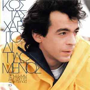 Κώστας Χαριτοδιπλωμένος - Ζηλεύω FLAC