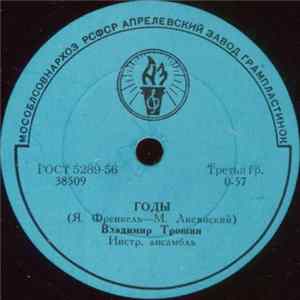 Владимир Трошин - Годы / Вернулся Я В Город Родной FLAC