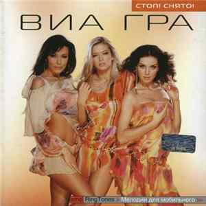 ВИА Гра - Стоп! Снято! FLAC