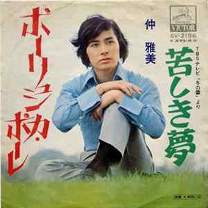 仲雅美 - ポーリュシカ・ポーレ FLAC