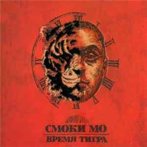 Смоки Мо - Время Тигра FLAC