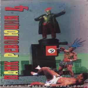 Various - Панк Революция 4 FLAC